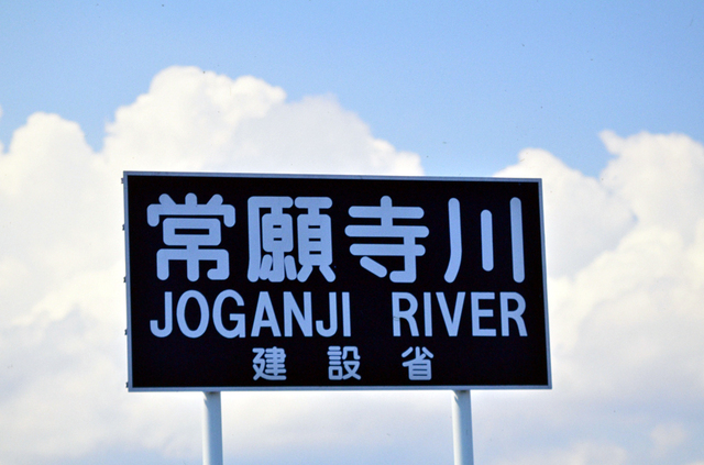 常願寺川プレート.JPG