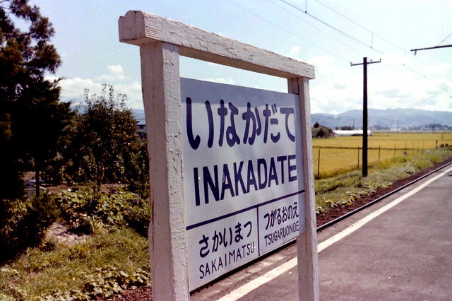 弘南田舎舘駅名標.JPG