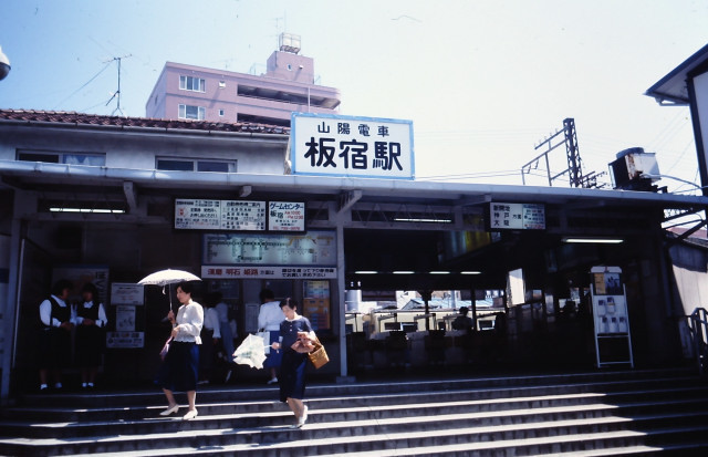 板宿旧上り駅舎.jpg