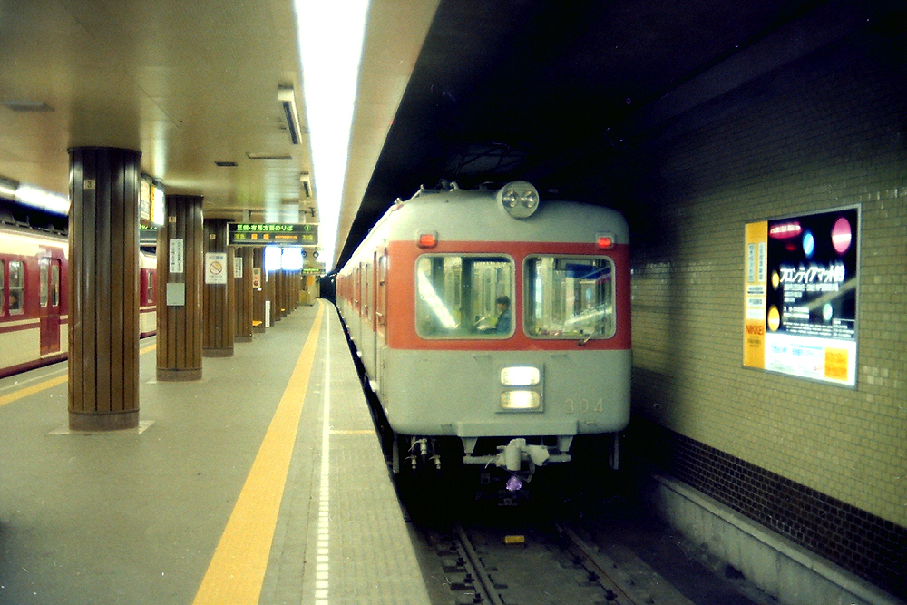 神戸高速鉄道: 国鉄・私鉄の思い出